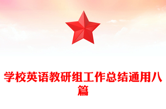 學(xué)校英語教研組工作總結(jié)通用八篇