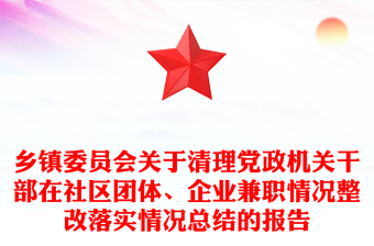 鄉(xiāng)鎮(zhèn)委員會關于清理黨政機關干部在社區(qū)團體、企業(yè)兼職情況整改落實情況總結(jié)的報告