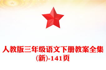人教版三年級語文下冊教案全集(新)-141頁