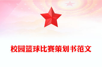 校園籃球比賽策劃書范文