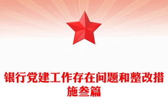 銀行黨建工作存在問題和整改措施叁篇