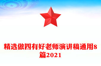 精選做四有好老師演講稿通用8篇2021