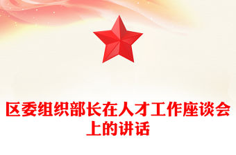 區委組織部長在人才工作座談會上的講話