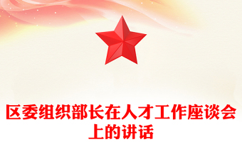 區(qū)委組織部長在人才工作座談會上的講話