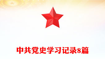 中共黨史學習記錄8篇