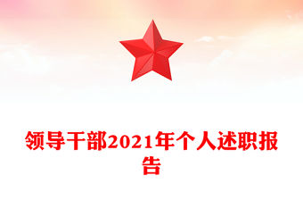 領導干部2021年個人述職報告