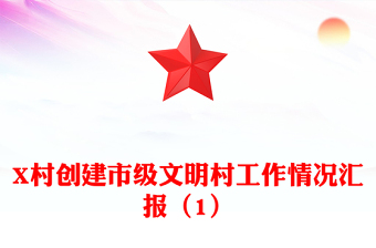X村創(chuàng)建市級文明村工作情況匯報（1）