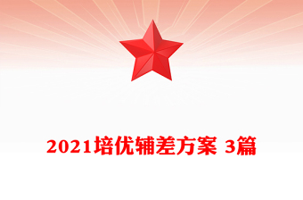 2021培優(yōu)輔差方案 3篇