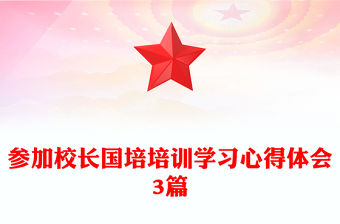 參加校長(zhǎng)國(guó)培培訓(xùn)學(xué)習(xí)心得體會(huì)3篇
