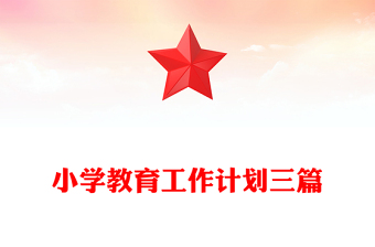 小學(xué)教育工作計(jì)劃三篇