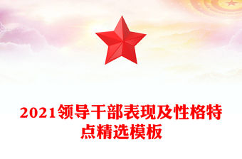 2021領導干部表現及性格特點精選模板