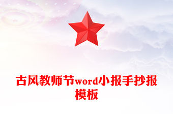 古風(fēng)教師節(jié)word小報(bào)手抄報(bào)模板