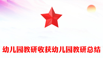 幼兒園教研收獲幼兒園教研總結(jié)