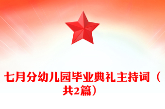 七月分幼兒園畢業(yè)典禮主持詞（共2篇）