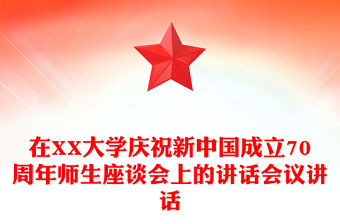 在XX大學(xué)慶祝新中國成立70周年師生座談會上的講話會議講話