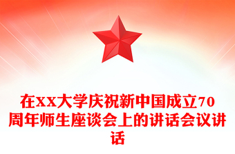 在XX大學(xué)慶祝新中國(guó)成立70周年師生座談會(huì)上的講話會(huì)議講話