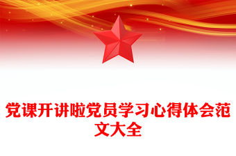 黨課開講啦黨員學習心得體會范文大全
