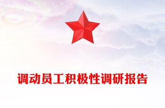 調(diào)動(dòng)員工積極性調(diào)研報(bào)告