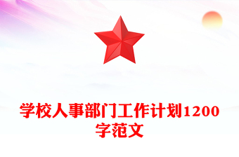 學校人事部門工作計劃1200字范文