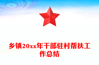 鄉(xiāng)鎮(zhèn)20xx年干部駐村幫扶工作總結(jié)