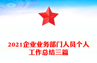 2021企業(yè)業(yè)務(wù)部門人員個(gè)人工作總結(jié)三篇