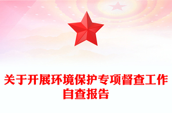 關(guān)于開展環(huán)境保護(hù)專項(xiàng)督查工作自查報(bào)告 關(guān)于開展環(huán)境保護(hù)專項(xiàng)督查工作自查報(bào)告