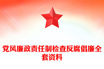 黨風廉政責任制檢查反腐倡廉全套資料