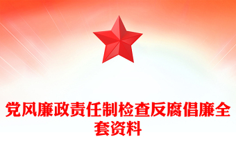 黨風(fēng)廉政責(zé)任制檢查反腐倡廉全套資料