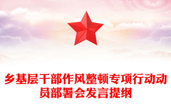 鄉基層干部作風整頓專項行動動員部署會發言提綱