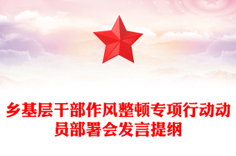 鄉(xiāng)基層干部作風(fēng)整頓專項行動動員部署會發(fā)言提綱