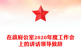 在政府公室2020年度工作會(huì)上的講話領(lǐng)導(dǎo)致辭