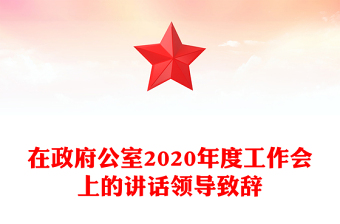 在政府公室2020年度工作會上的講話領(lǐng)導(dǎo)致辭