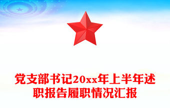 黨支部書(shū)記20xx年上半年述職報(bào)告履職情況匯報(bào)