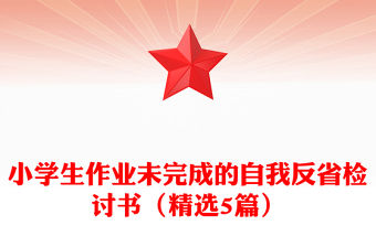 小學生作業未完成的自我反省檢討書（精選5篇）