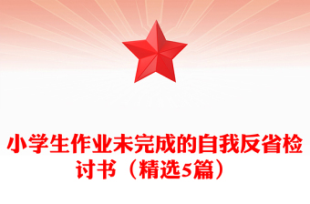 小學(xué)生作業(yè)未完成的自我反省檢討書(精選5篇)