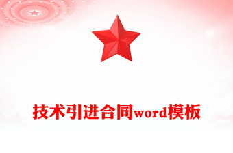 技術(shù)引進(jìn)合同word模板