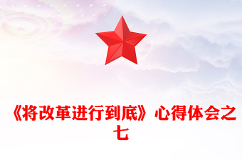《將改革進(jìn)行到底》心得體會(huì)之七