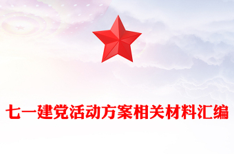 七一建黨活動方案相關(guān)材料匯編