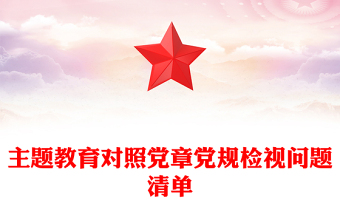主題教育對(duì)照黨章黨規(guī)檢視問(wèn)題清單