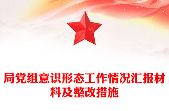 局黨組意識形態工作情況匯報材料及整改措施