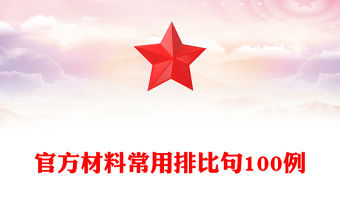 官方材料常用排比句100例