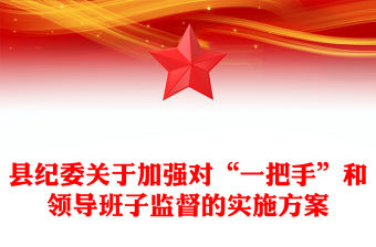 縣紀(jì)委關(guān)于加強(qiáng)對(duì)“一把手”和領(lǐng)導(dǎo)班子監(jiān)督的實(shí)施方案