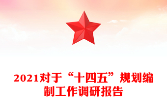 2021對于“十四五”規(guī)劃編制工作調(diào)研報告