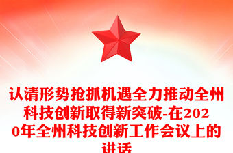認清形勢搶抓機遇全力推動全州科技創(chuàng)新取得新突破-在2020年全州科技創(chuàng)新工作會議上的講話