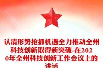 認(rèn)清形勢搶抓機(jī)遇全力推動全州科技創(chuàng)新取得新突破-在2020年全州科技創(chuàng)新工作會議上的講話