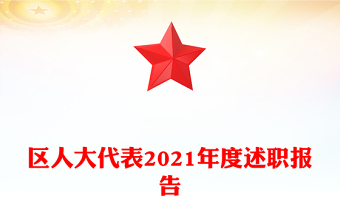 區(qū)人大代表2021年度述職報告