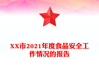XX市2021年度食品安全工作情況的報告