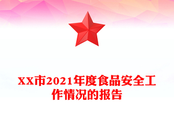 XX市2021年度食品安全工作情況的報(bào)告