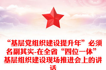 “基層黨組織建設提升年”必須名副其實-在全省“四位一體”基層組織建設現場推進會上的講話