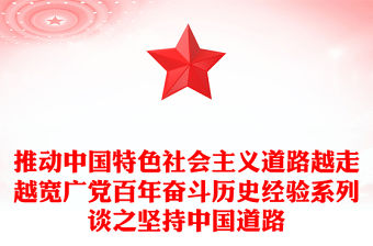推動中國特色社會主義道路越走越寬廣黨百年奮斗歷史經驗系列談之堅持中國道路